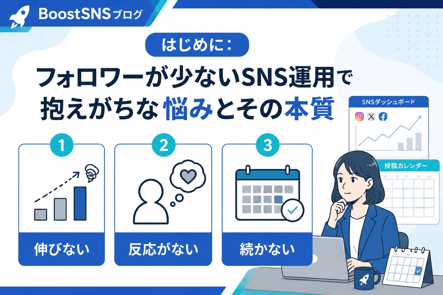 集客ノウハウ はじめに：フォロワーが少ないSNS運用で抱えがちな悩みとその本質
