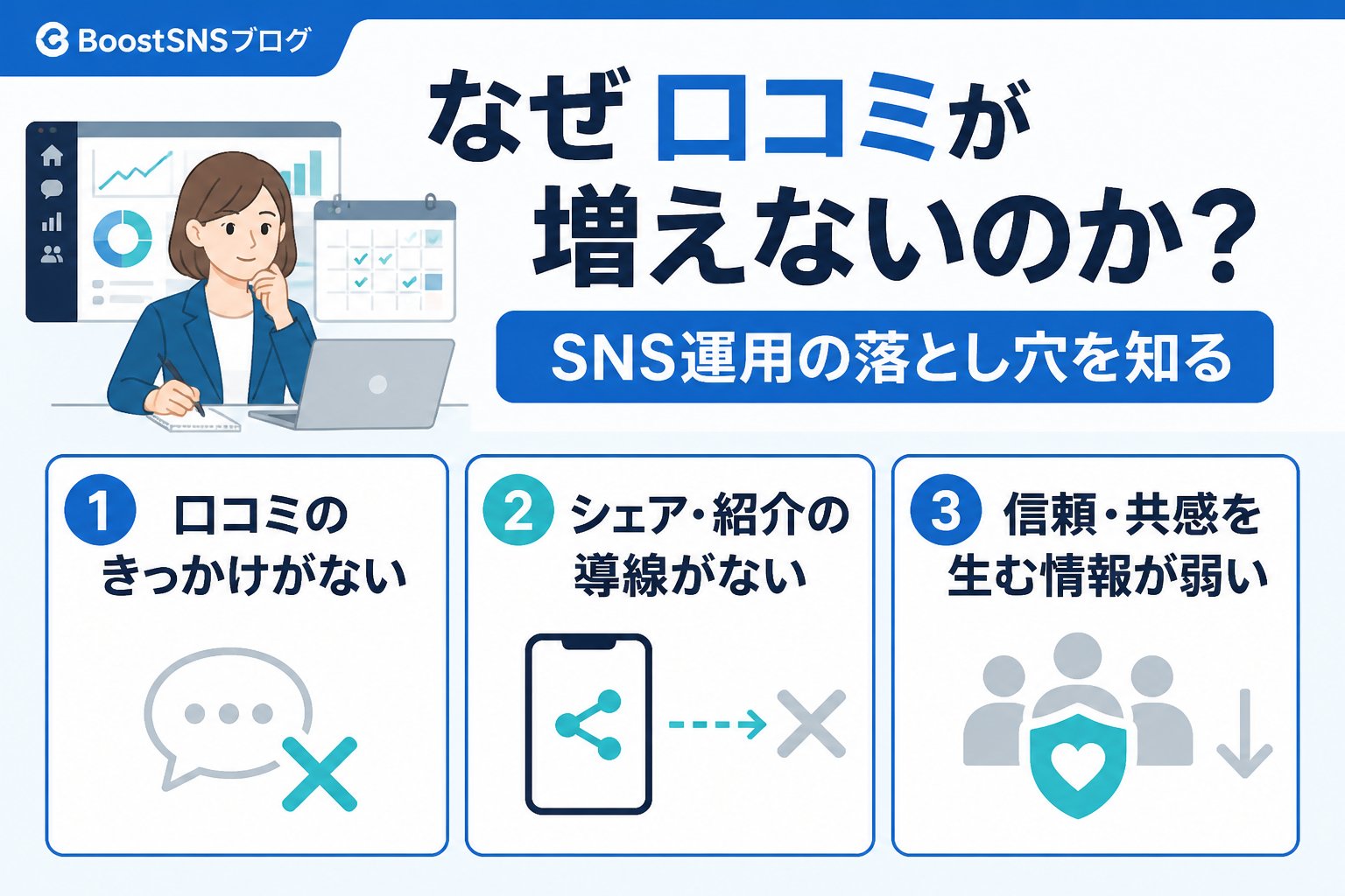 集客ノウハウ なぜ口コミが増えないのか？SNS運用の落とし穴を知る