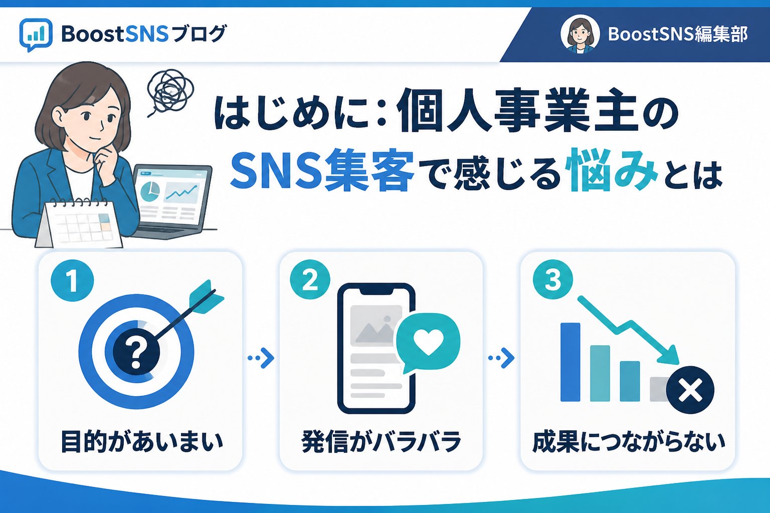 集客ノウハウ はじめに：個人事業主のSNS集客で感じる悩みとは