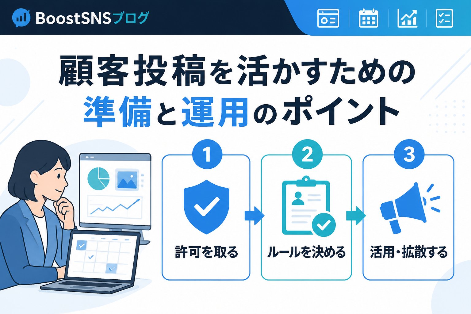 集客ノウハウ 顧客投稿を活かすための準備と運用のポイント