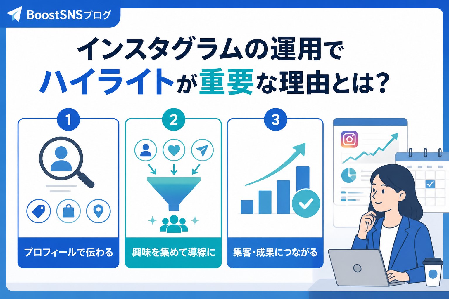 集客ノウハウ インスタグラムの運用でハイライトが重要な理由とは？