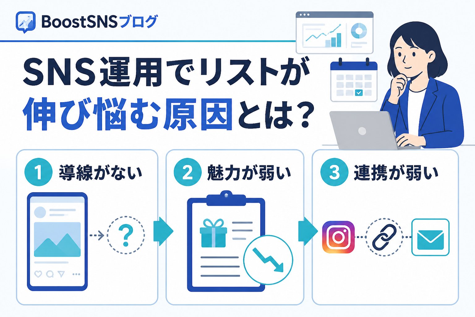 集客ノウハウ SNS運用でリストが伸び悩む原因とは？