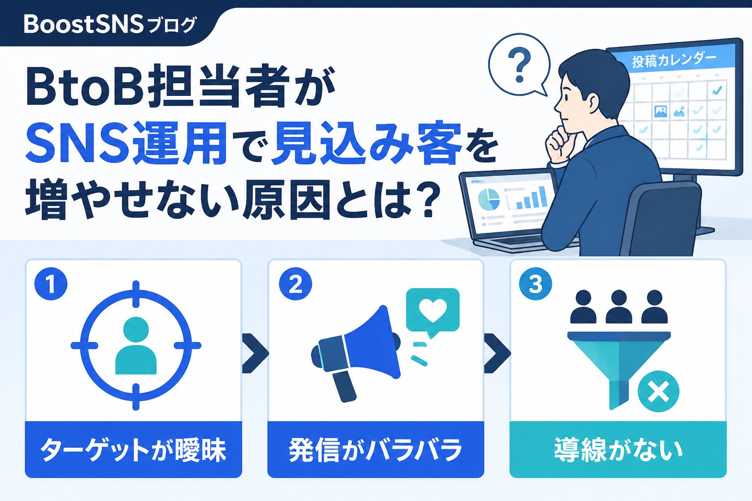 集客ノウハウ BtoB担当者がSNS運用で見込み客を増やせない原因とは？