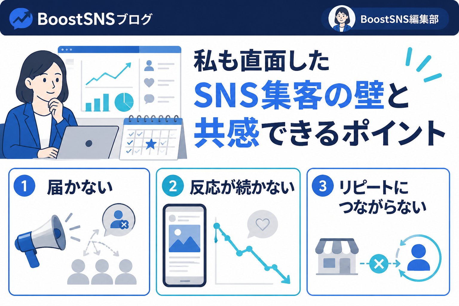 集客ノウハウ 私も直面したSNS集客の壁と共感できるポイント