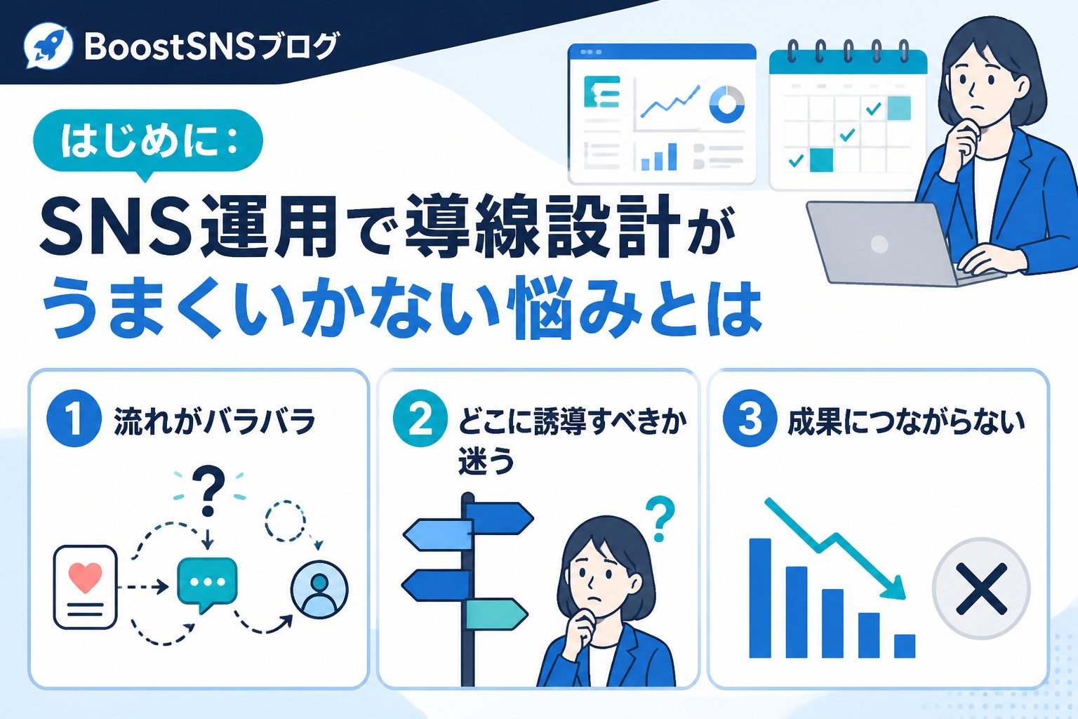 集客ノウハウ はじめに：SNS運用で導線設計がうまくいかない悩みとは