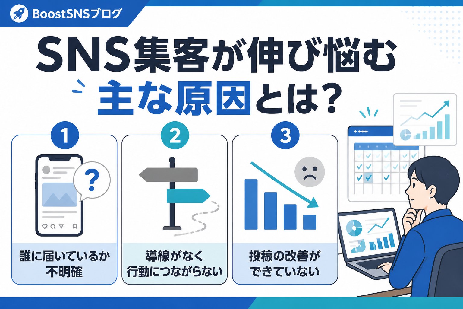 集客ノウハウ SNS集客が伸び悩む主な原因とは？