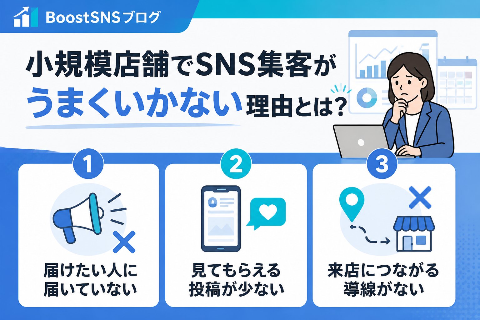 集客ノウハウ 小規模店舗でSNS集客がうまくいかない理由とは？
