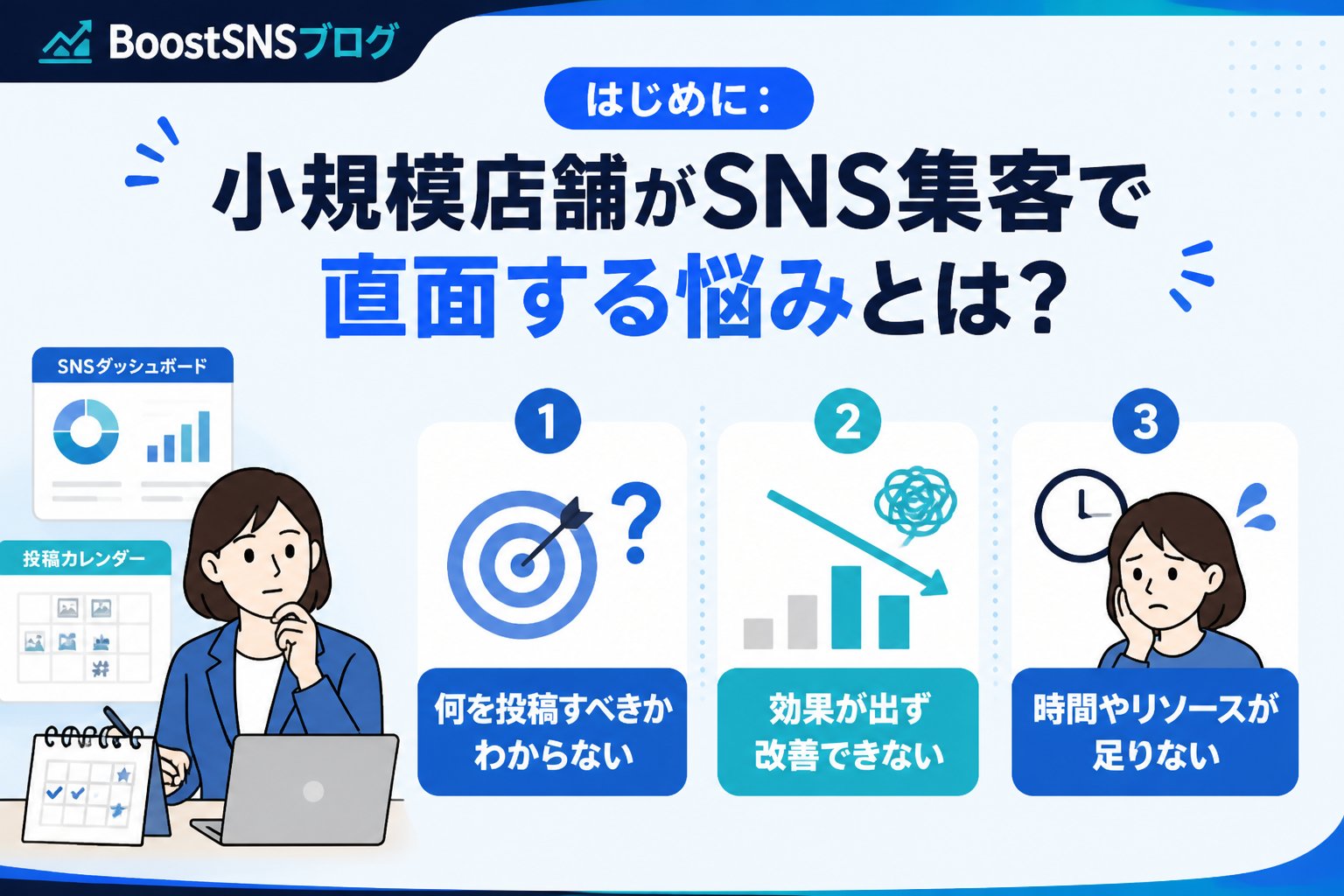 集客ノウハウ はじめに:小規模店舗がSNS集客で直面する悩みとは?