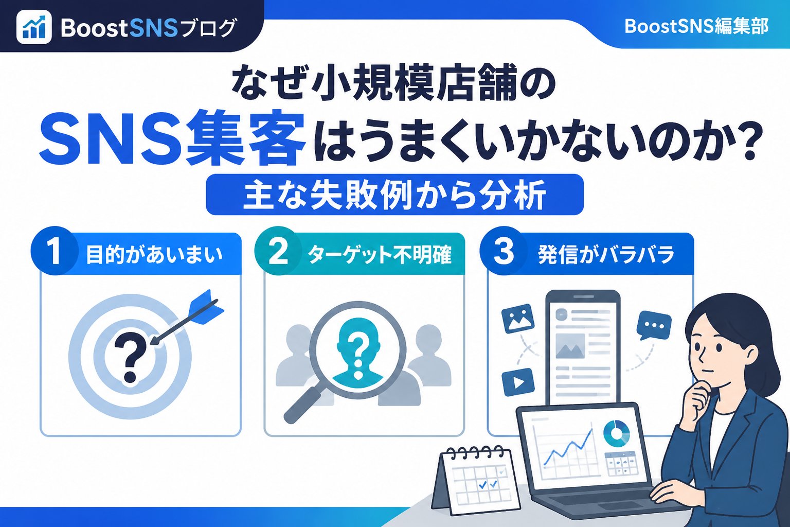 集客ノウハウ なぜ小規模店舗のSNS集客はうまくいかないのか?主な失敗例から分析