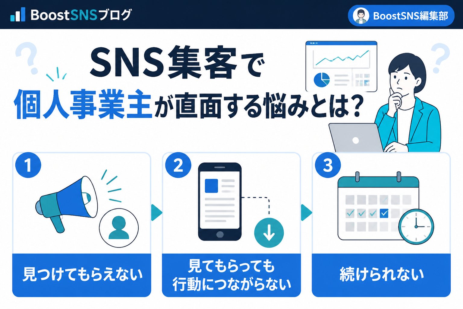 集客ノウハウ SNS集客で個人事業主が直面する悩みとは？