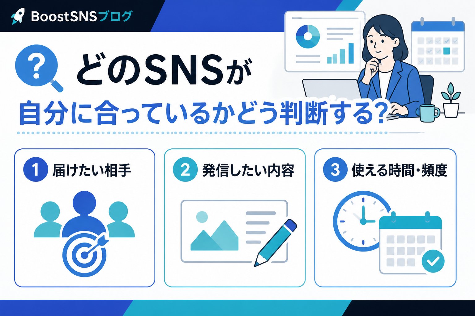 集客ノウハウ どのSNSが自分に合っているかどう判断する？