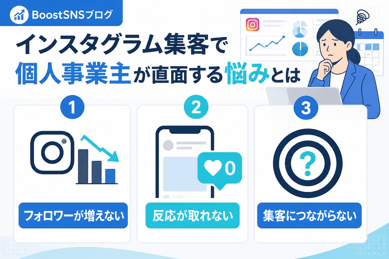 集客ノウハウ インスタグラム集客で個人事業主が直面する悩みとは