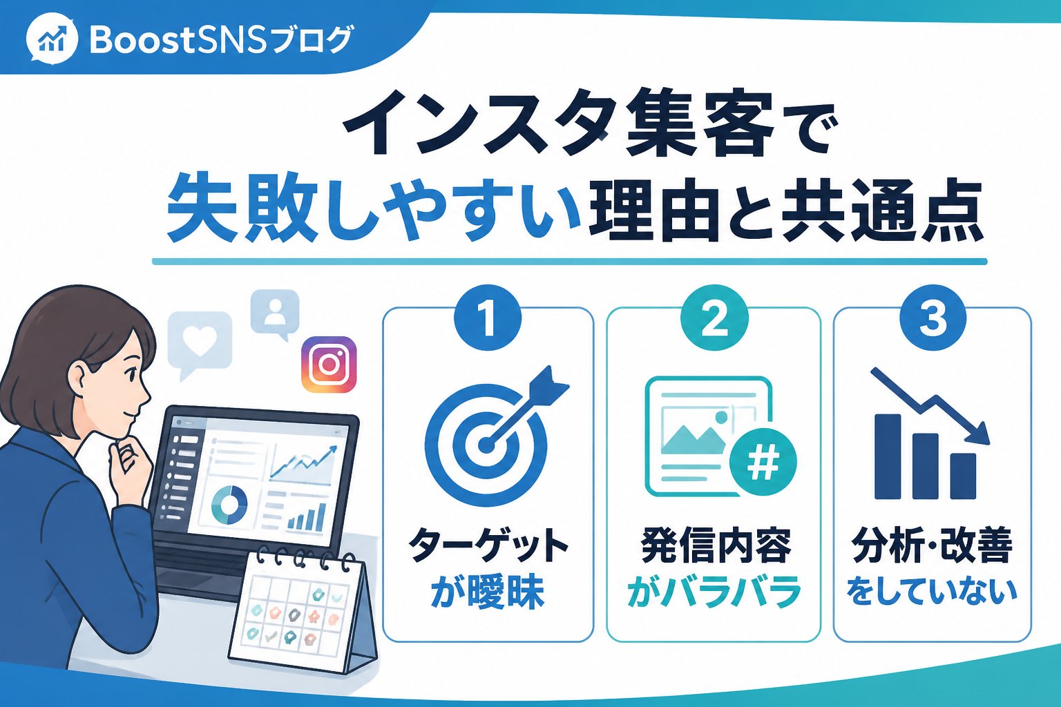 集客ノウハウ インスタ集客で失敗しやすい理由と共通点
