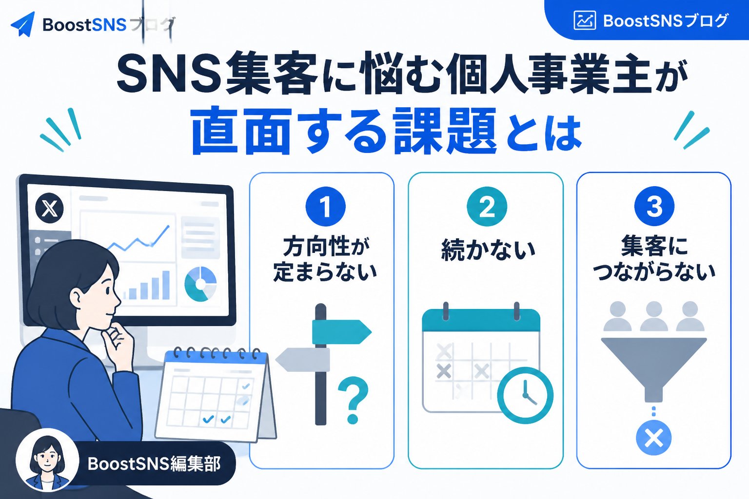 集客ノウハウ SNS集客に悩む個人事業主が直面する課題とは