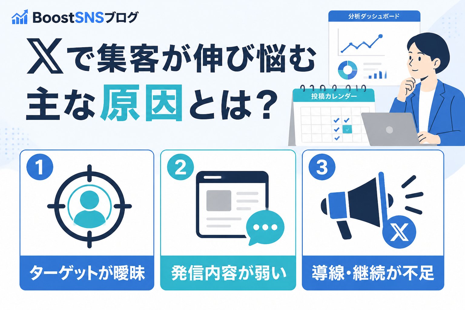 集客ノウハウ Xで集客が伸び悩む主な原因とは？