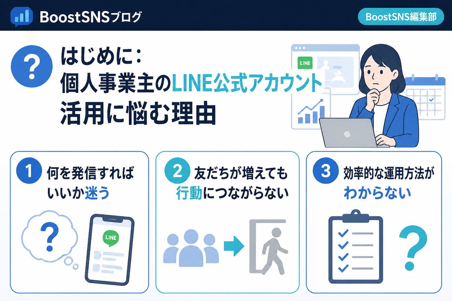 集客ノウハウ はじめに：個人事業主のLINE公式アカウント活用に悩む理由