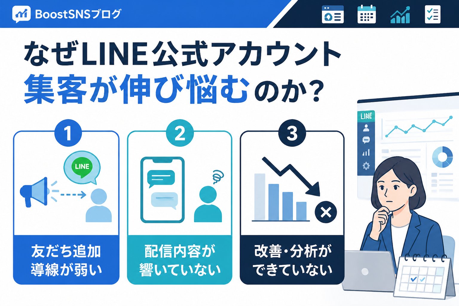 集客ノウハウ なぜLINE公式アカウント集客が伸び悩むのか？主な原因を整理する