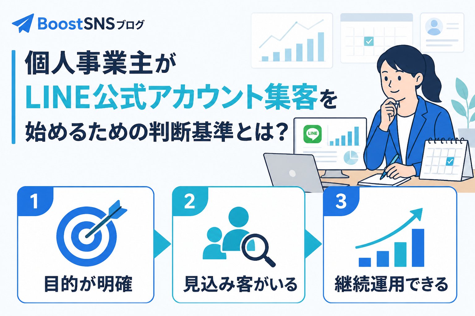 集客ノウハウ 個人事業主がLINE公式アカウント集客を始めるための判断基準とは？