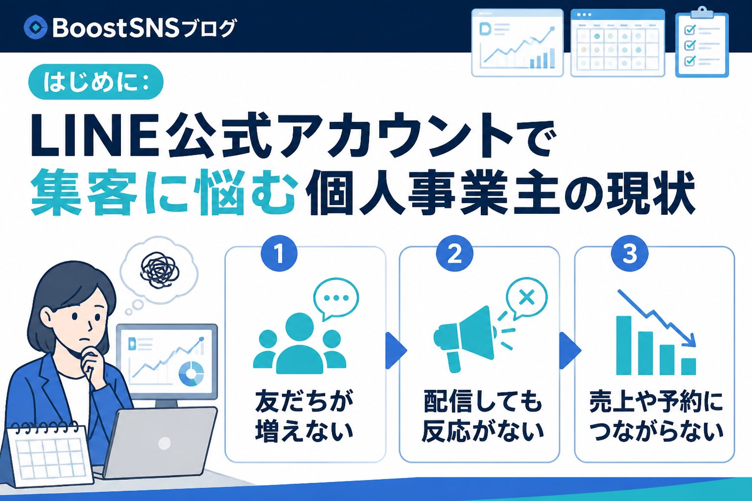 集客ノウハウ はじめに：LINE公式アカウントで集客に悩む個人事業主の現状