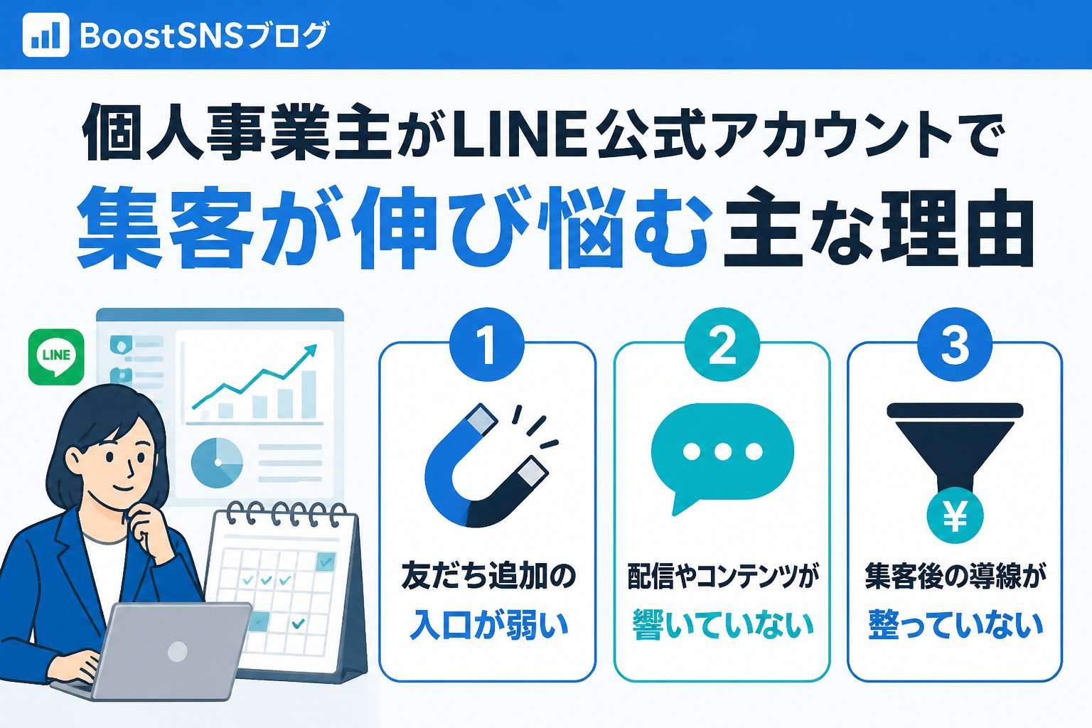 集客ノウハウ 個人事業主がLINE公式アカウントで集客が伸び悩む主な理由