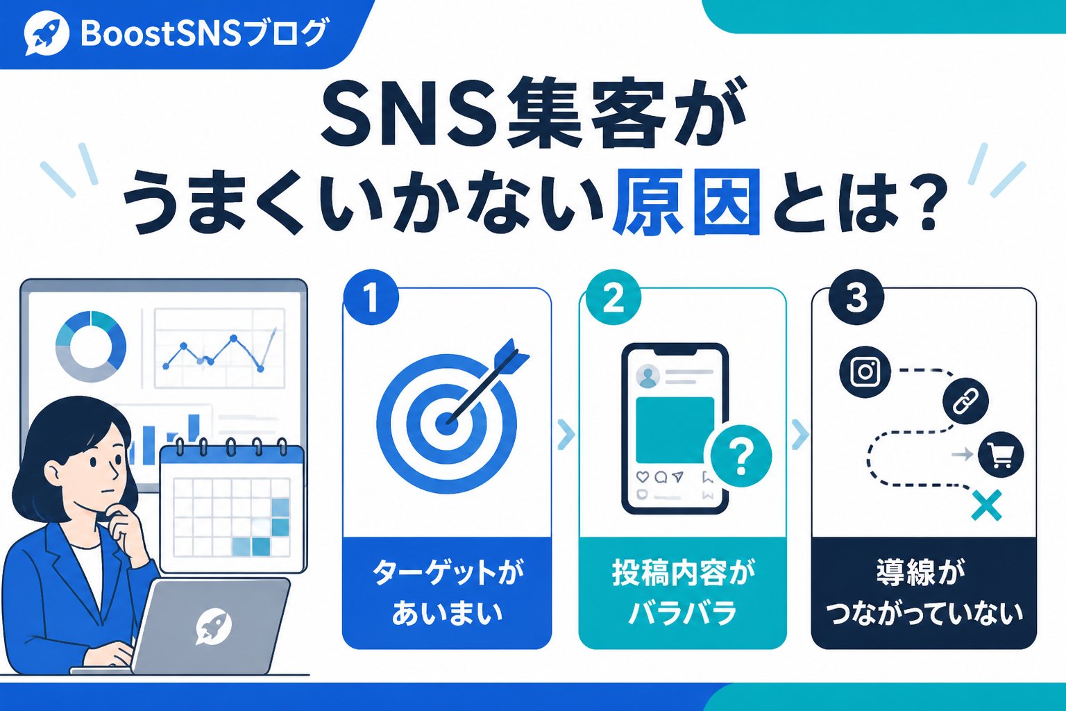 集客ノウハウ SNS集客がうまくいかない原因とは？