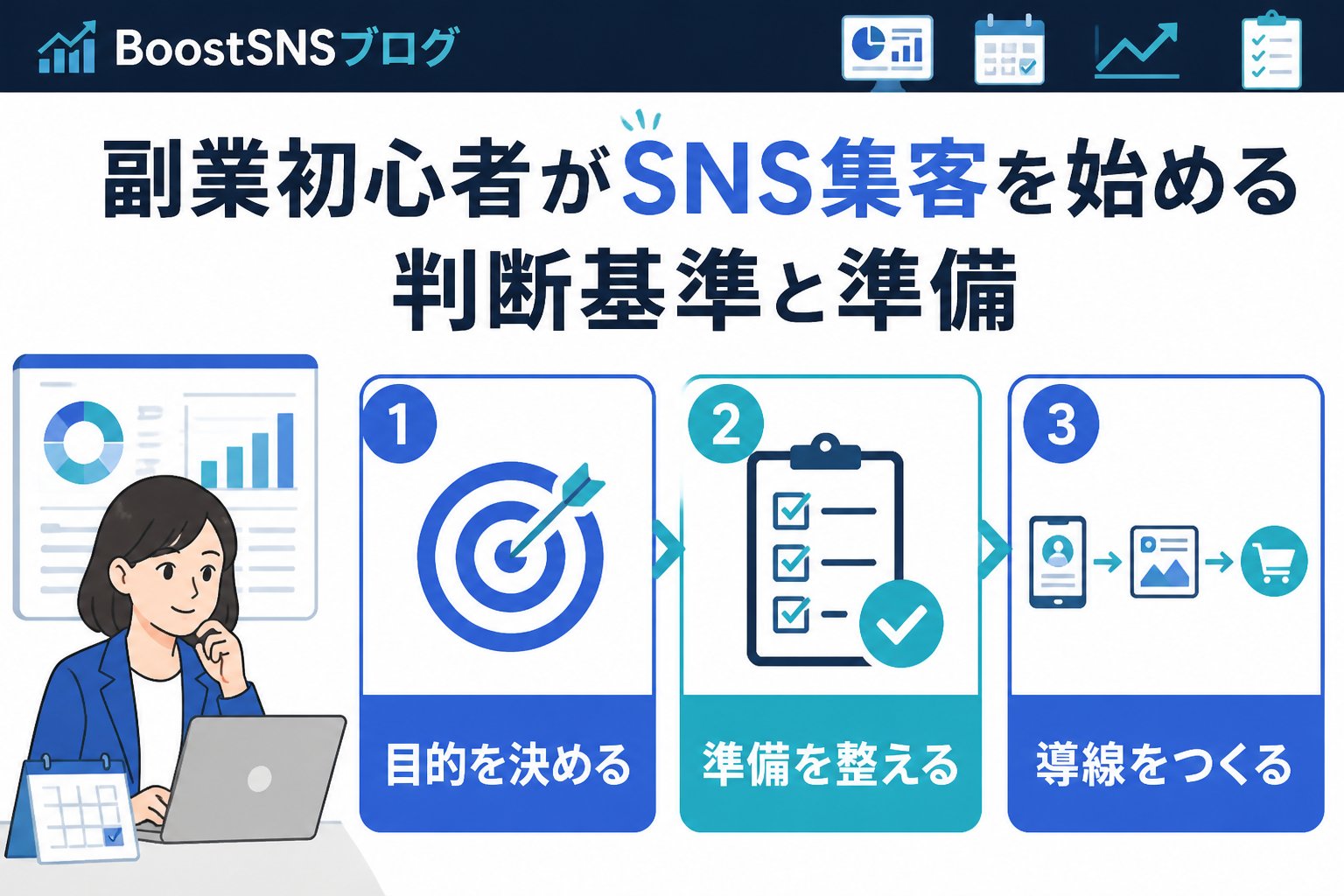 集客ノウハウ 副業初心者がSNS集客を始める判断基準と準備