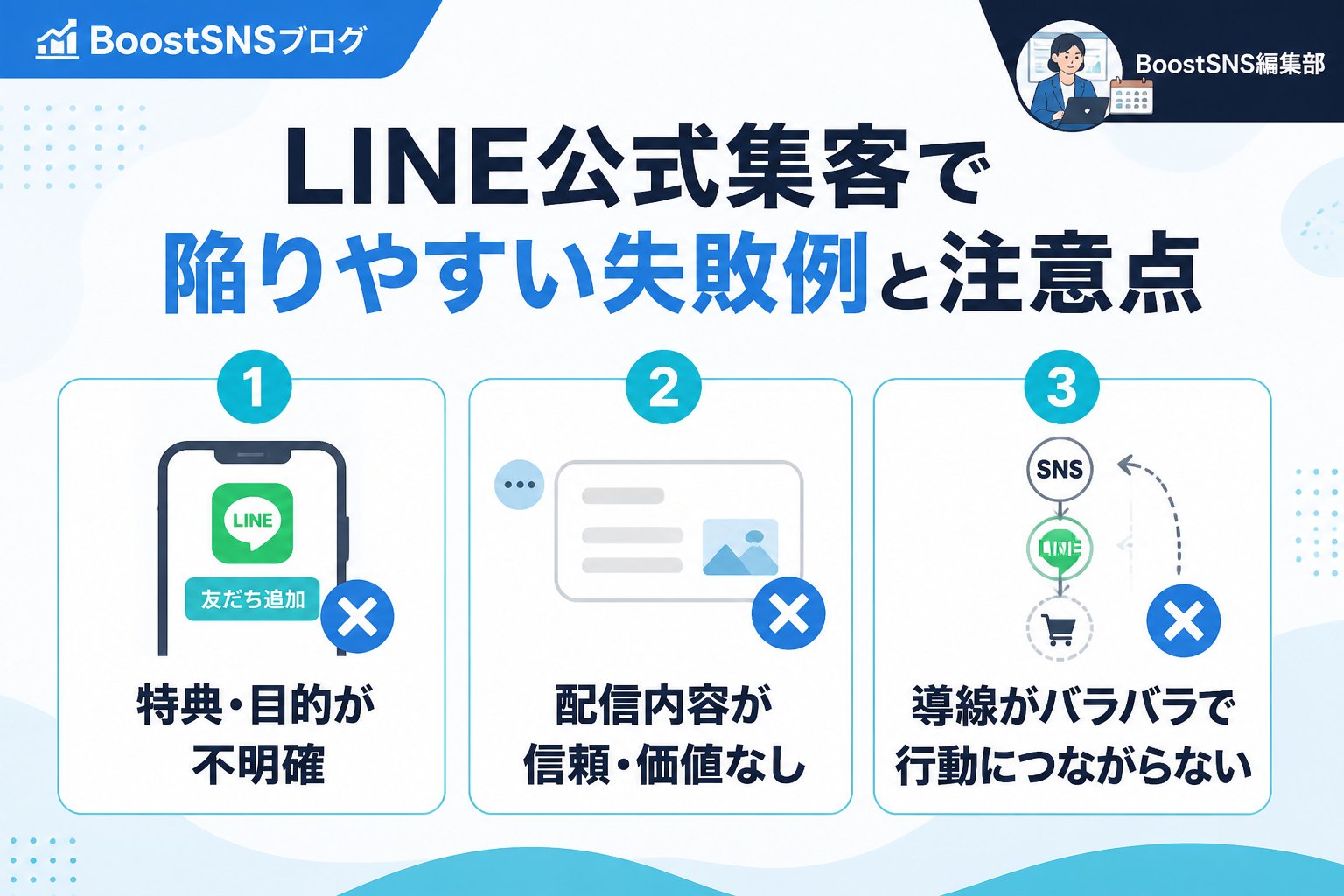 集客ノウハウ LINE公式集客で陥りやすい失敗例と注意すべきポイント