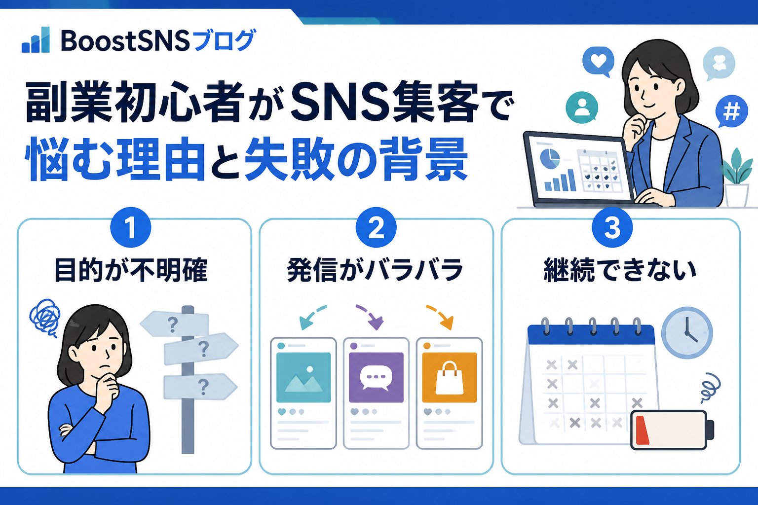 集客ノウハウ 副業初心者がSNS集客で悩む理由と失敗の背景