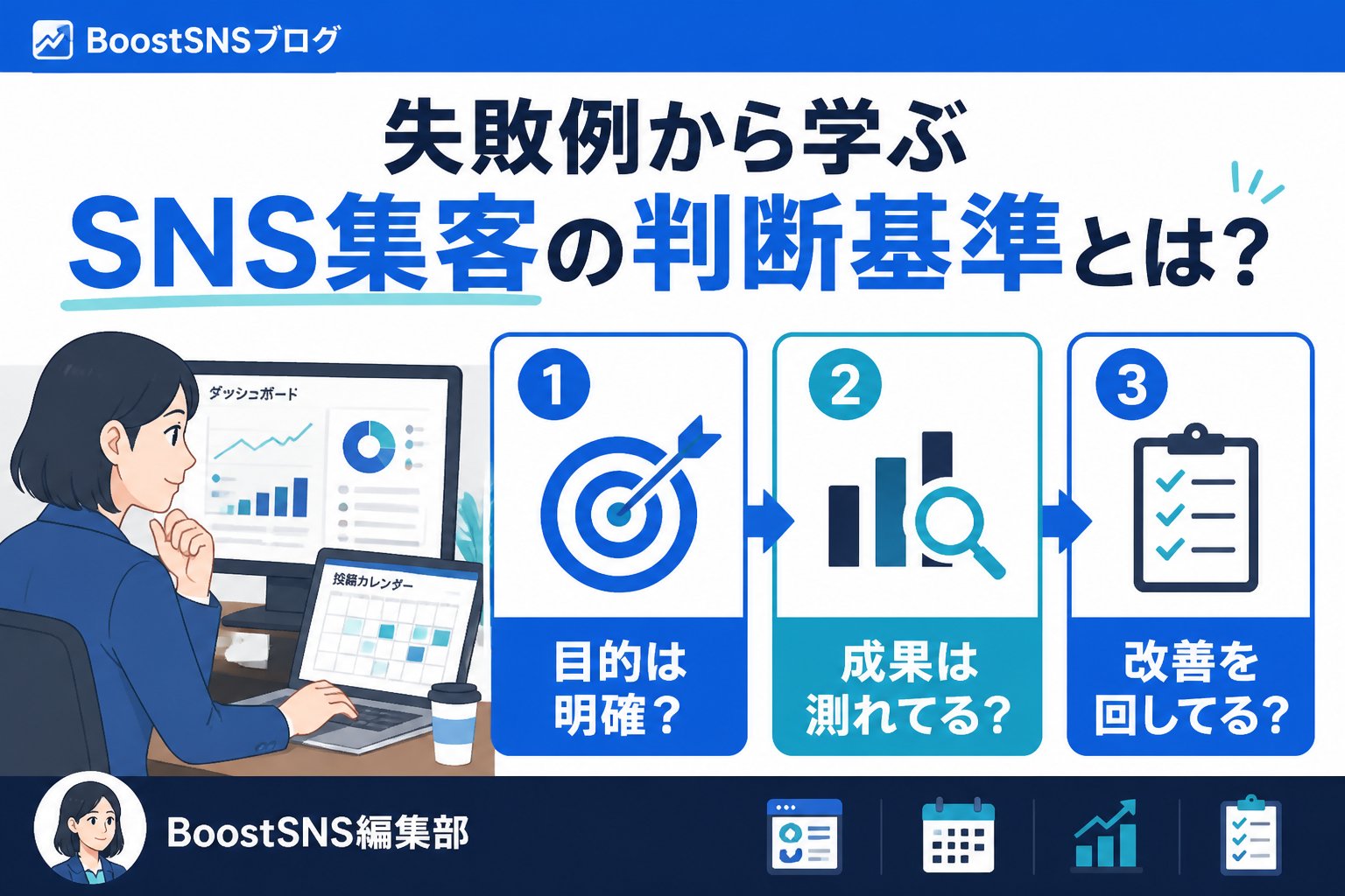 集客ノウハウ 失敗例から学ぶSNS集客の判断基準とは？