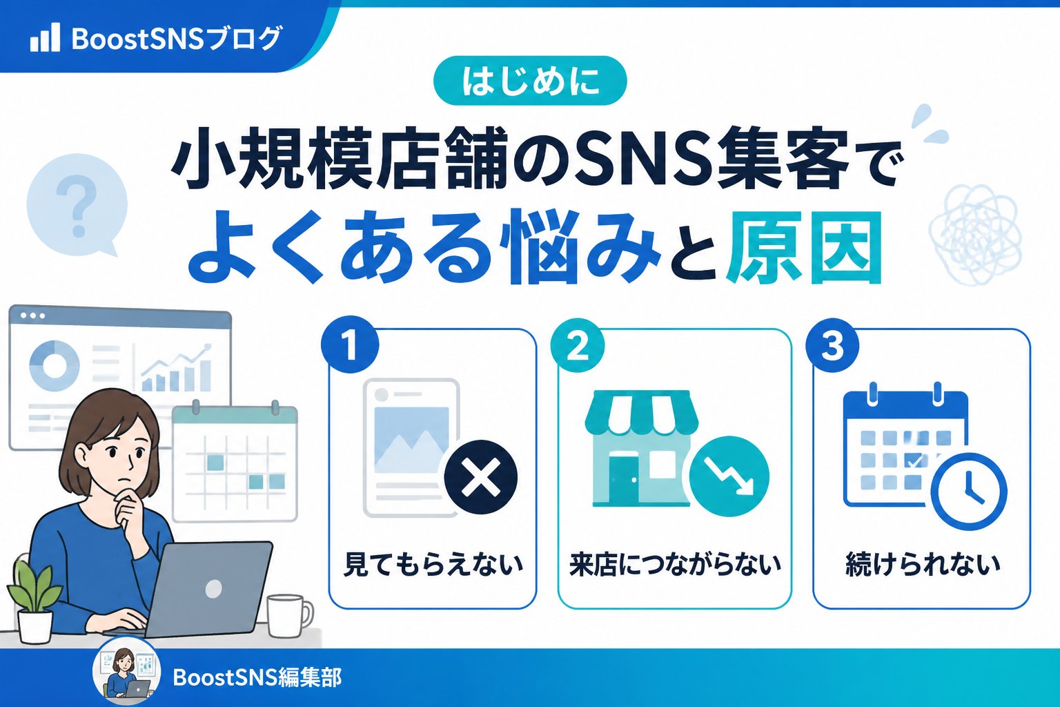集客ノウハウ はじめに：小規模店舗のSNS集客でよくある悩みと原因