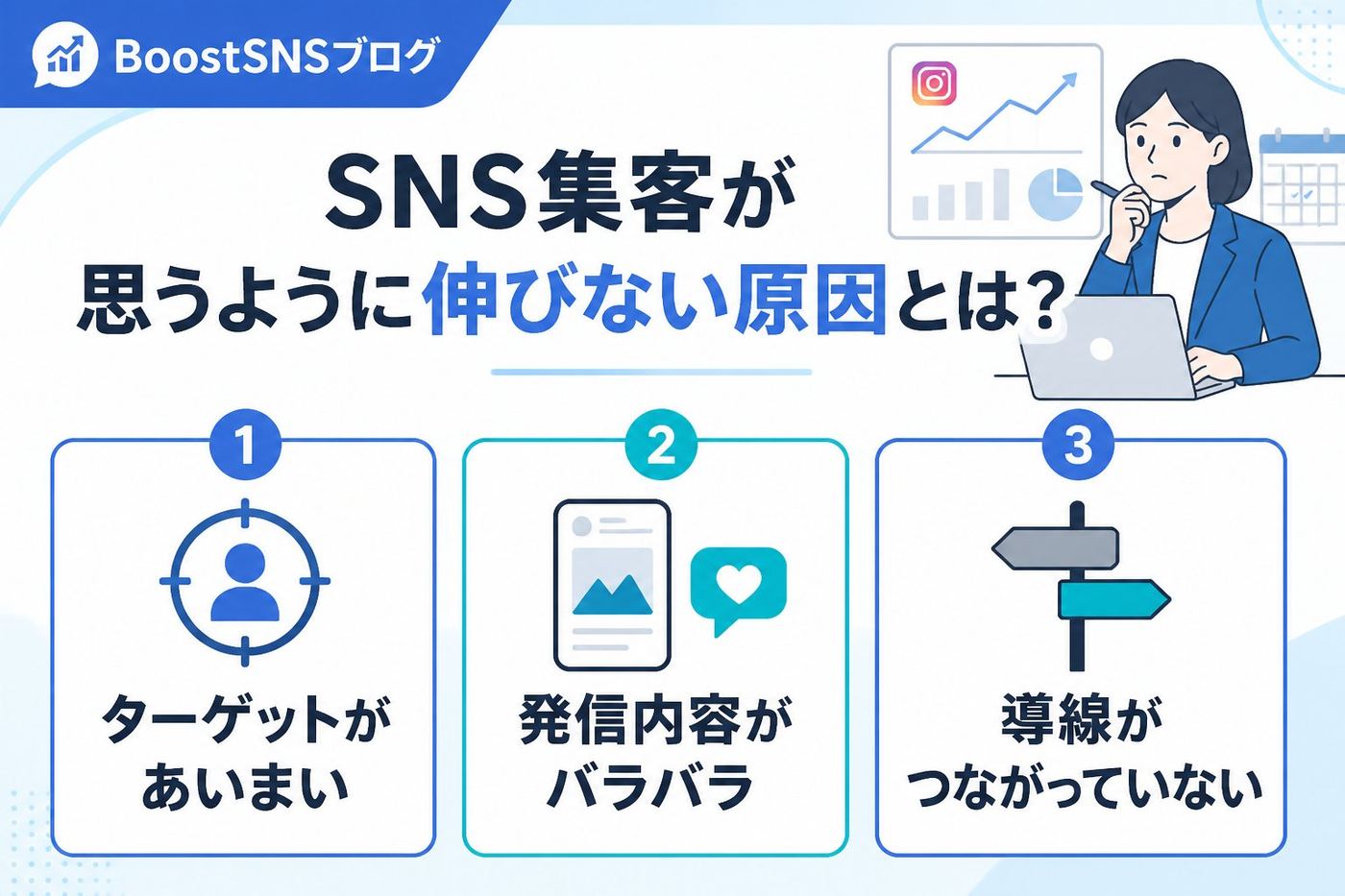 集客ノウハウ SNS集客が思うように伸びない原因とは？