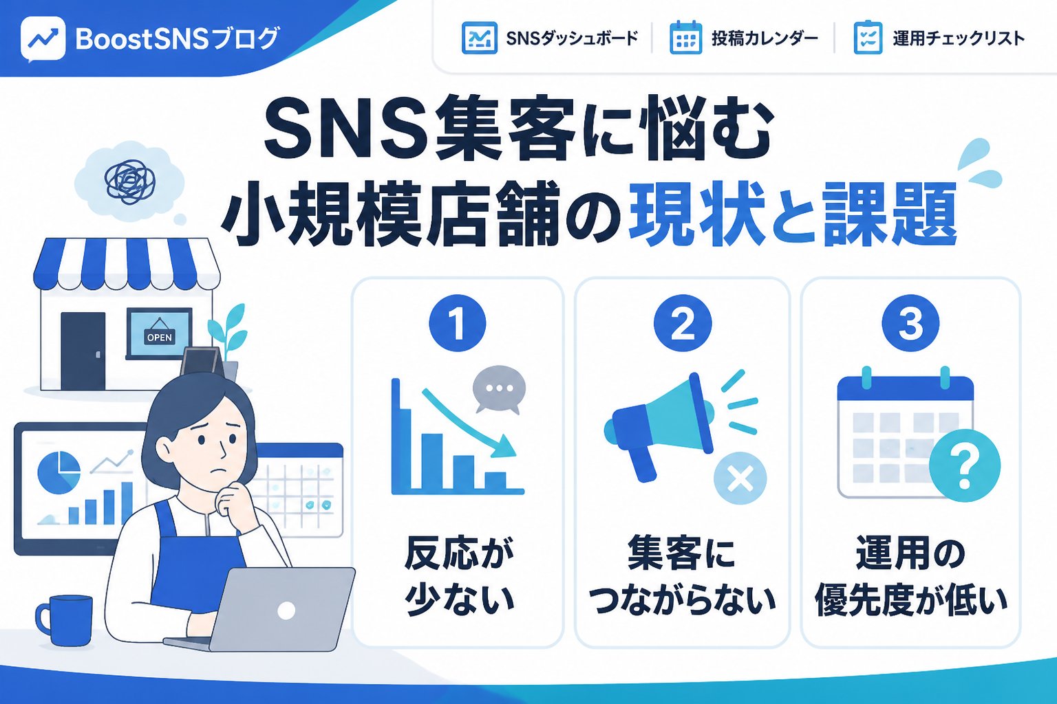 集客ノウハウ SNS集客に悩む小規模店舗の現状と課題