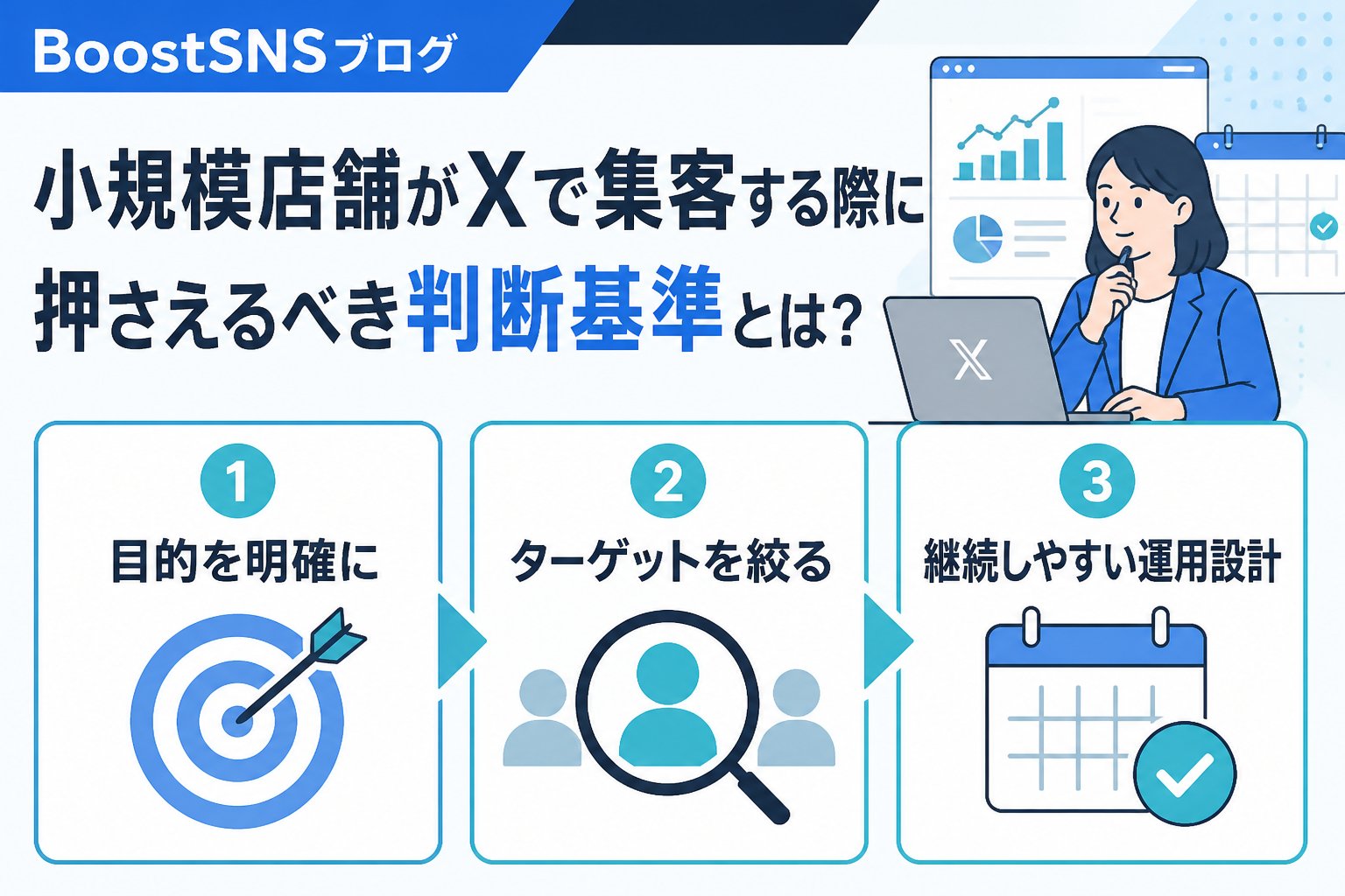 集客ノウハウ 小規模店舗がXで集客する際に押さえるべき判断基準とは？