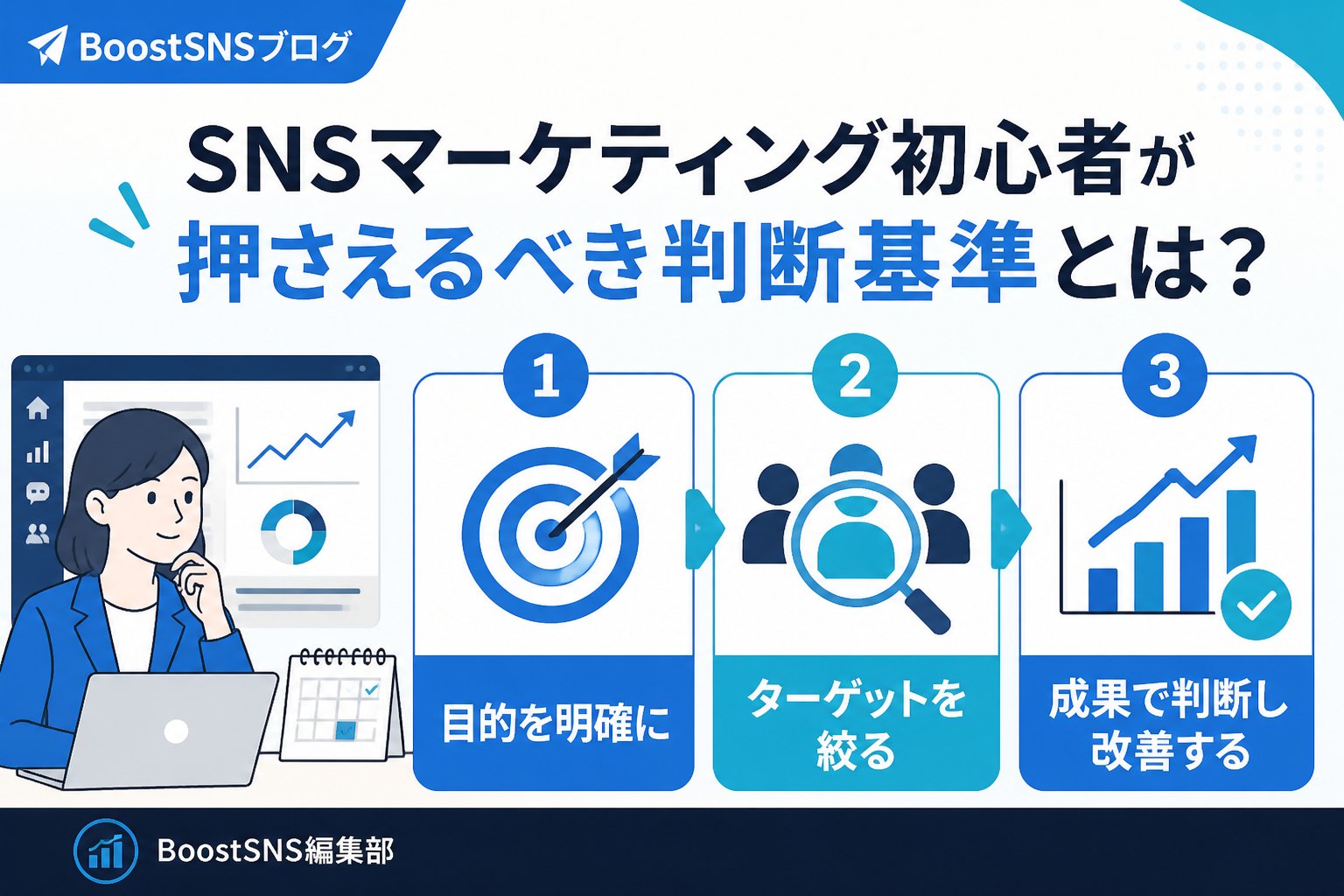 SNSマーケティング SNSマーケティング初心者が押さえるべき判断基準とは？