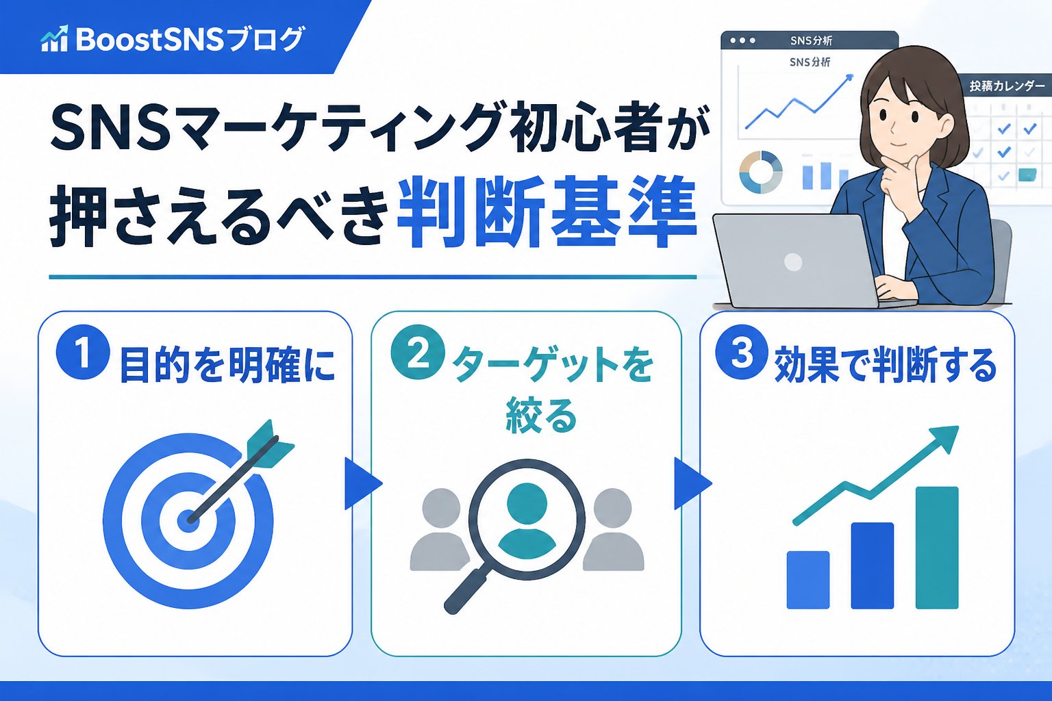 SNSマーケティング SNSマーケティング初心者が押さえるべき判断基準