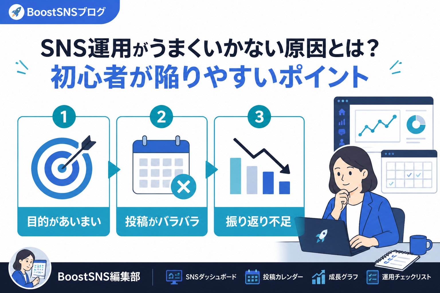 SNSマーケティング SNS運用がうまくいかない原因とは？初心者が陥りやすいポイント