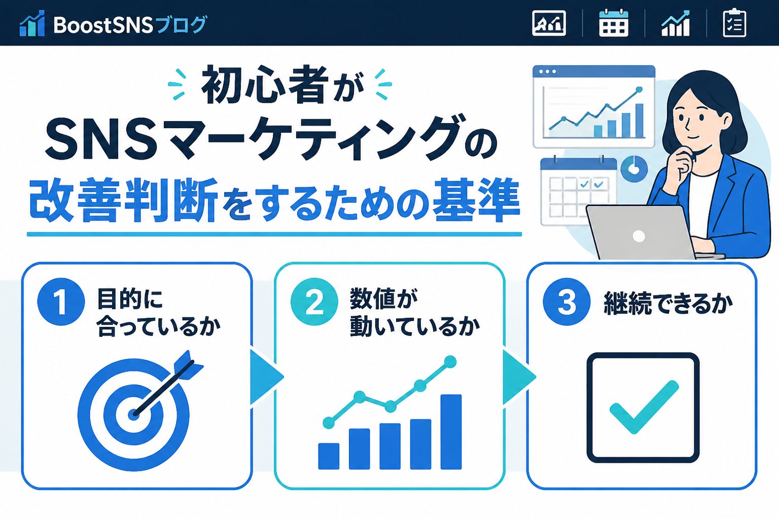 SNSマーケティング 初心者がSNSマーケティングの改善判断をするための基準