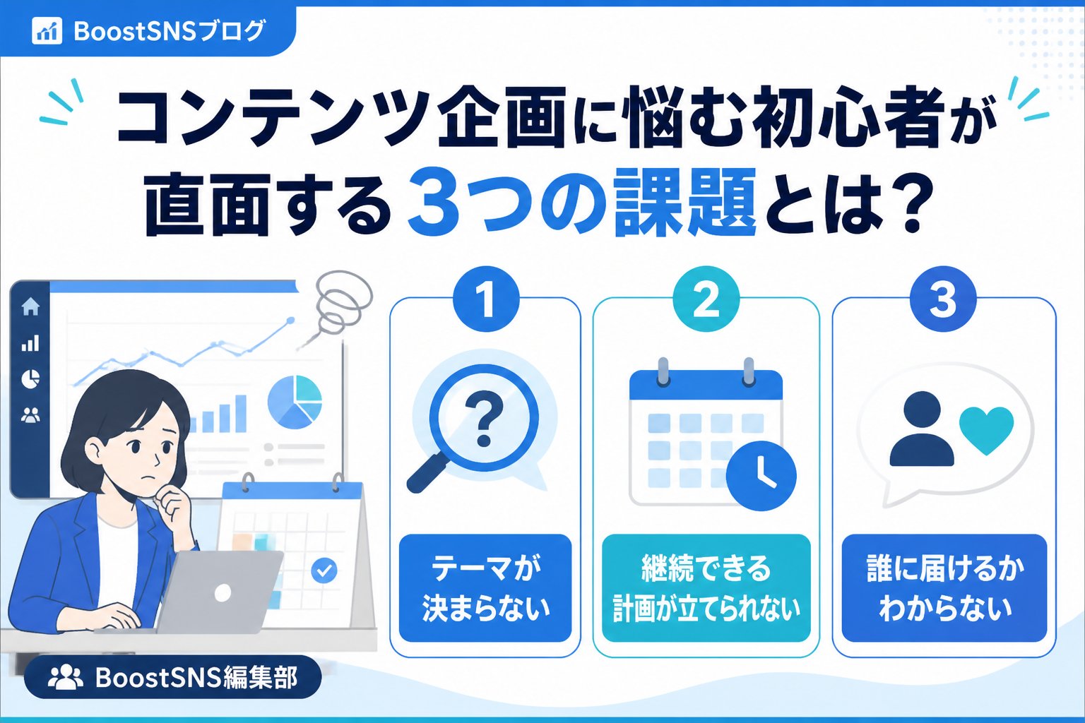SNSマーケティング コンテンツ企画に悩む初心者が直面する3つの課題とは?