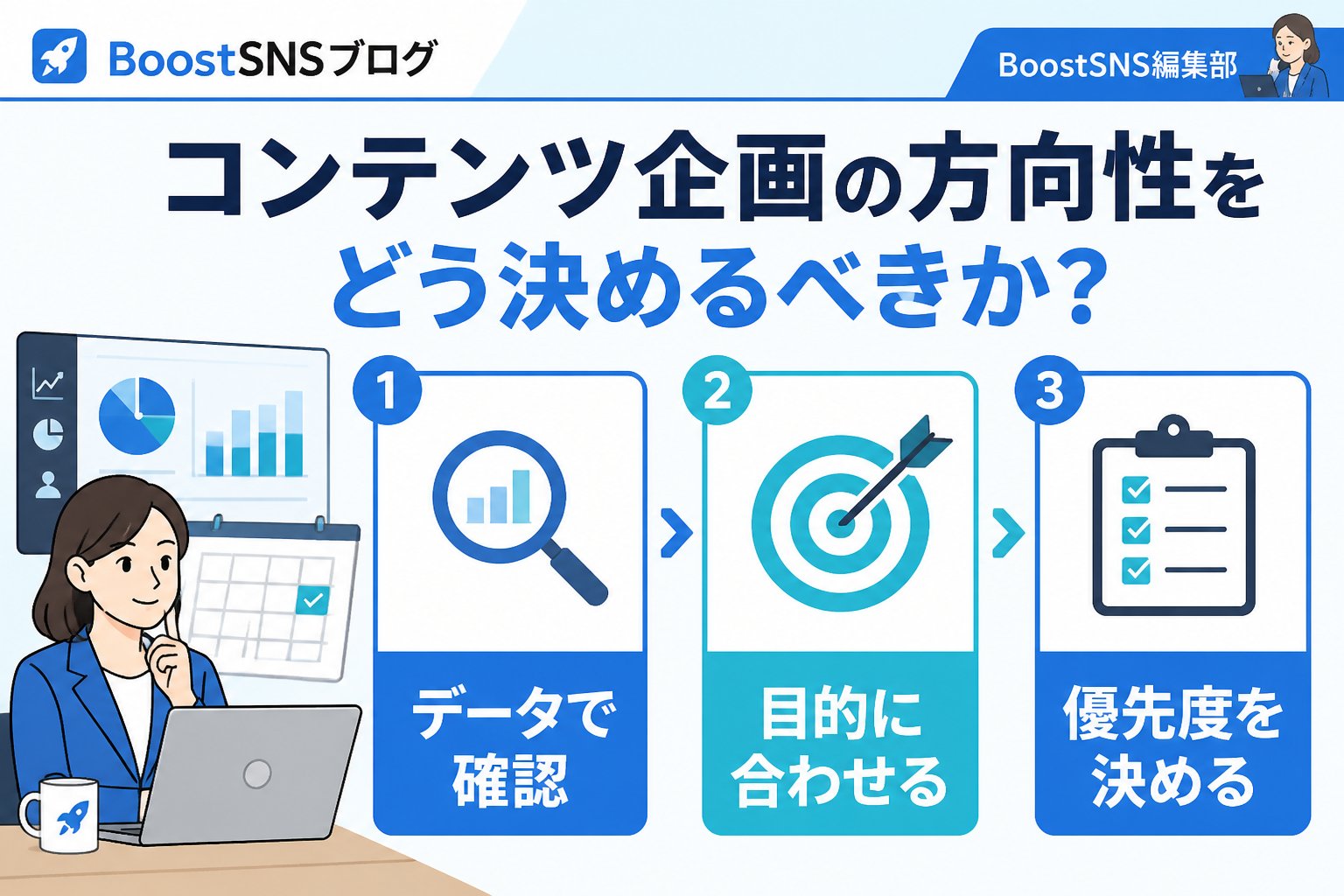 SNSマーケティング コンテンツ企画の方向性をどう決めるべきか?判断基準のポイント