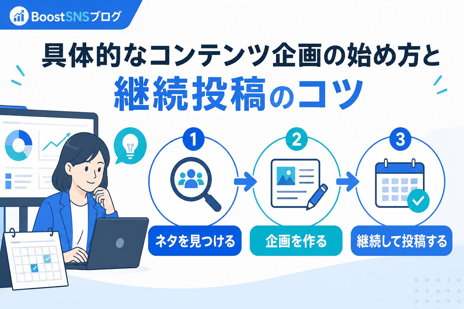 SNSマーケティング 具体的なコンテンツ企画の始め方と継続投稿のコツ