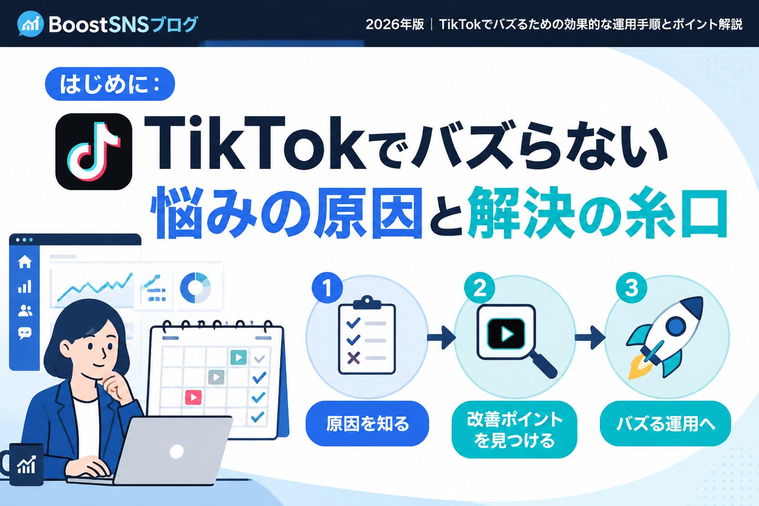 SNSマーケティング はじめに：TikTokでバズらない悩みの原因と解決の糸口