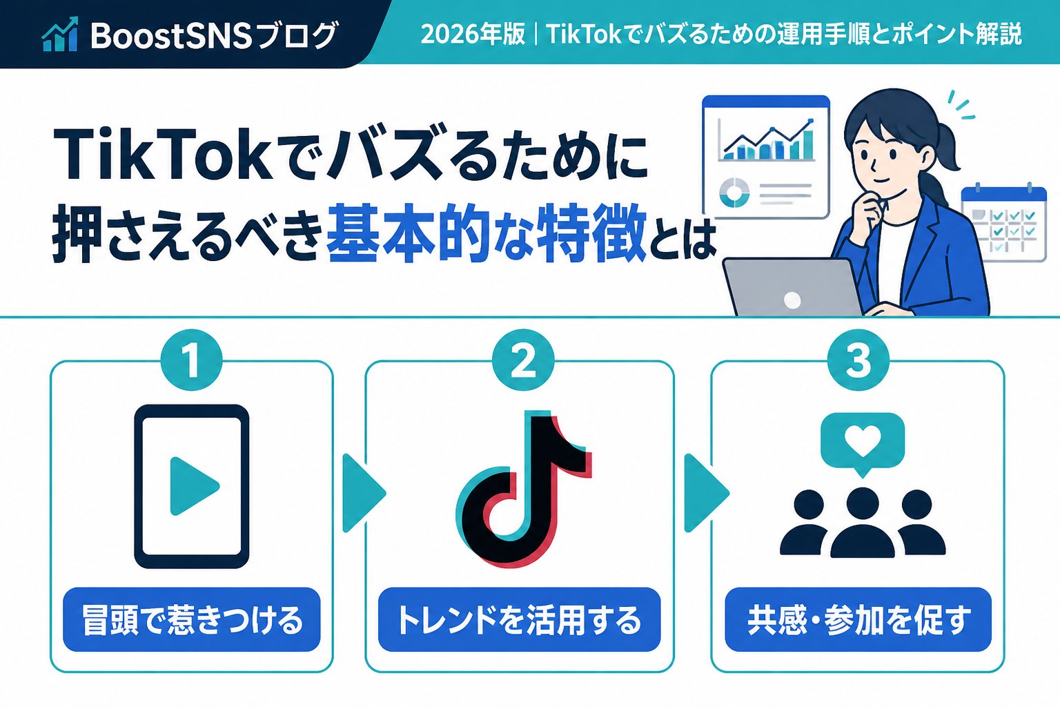 SNSマーケティング TikTokでバズるために押さえるべき基本的な特徴とは