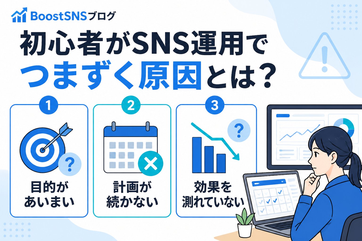 SNSマーケティング 初心者がSNS運用でつまずく原因とは？