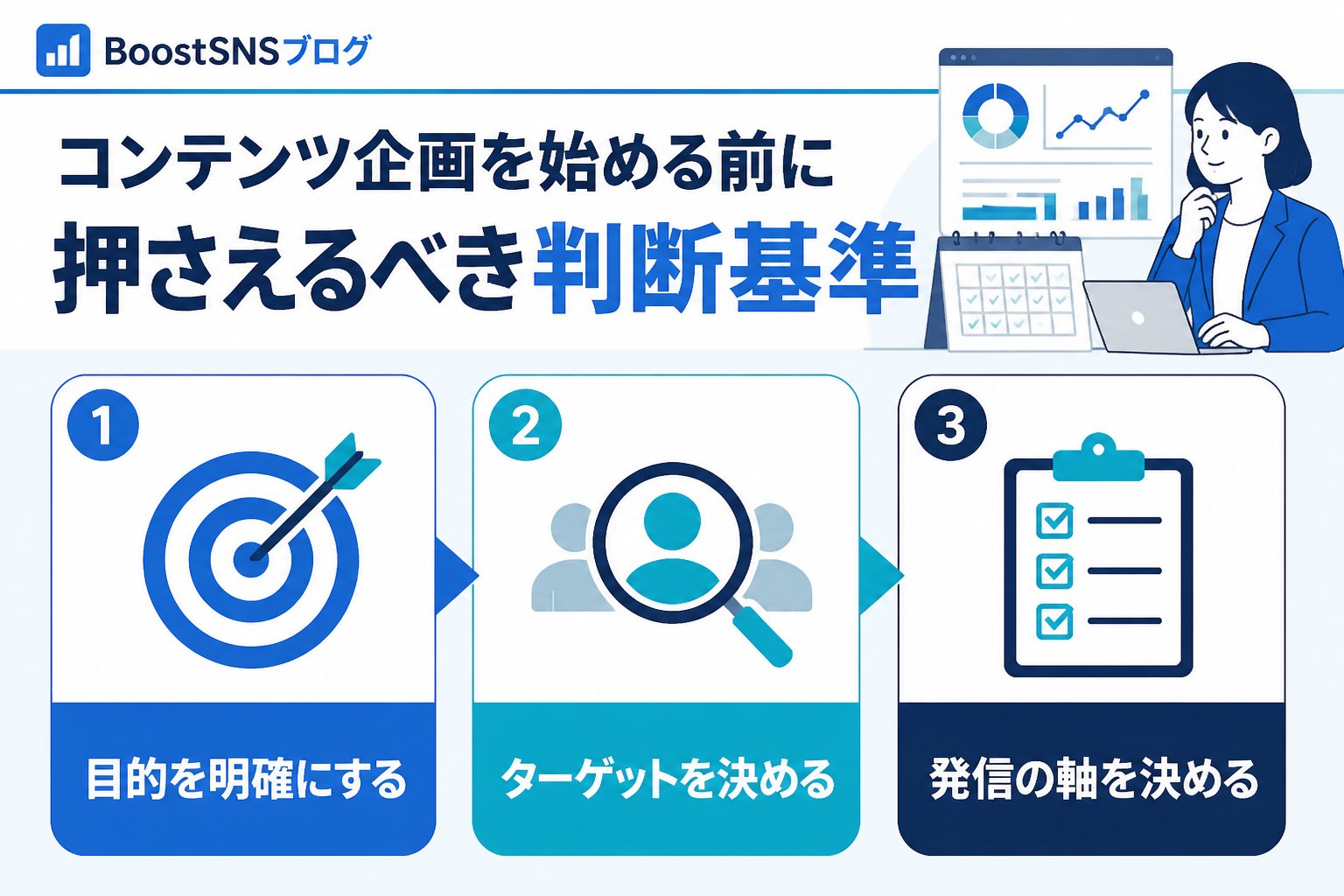 SNSマーケティング コンテンツ企画を始める前に押さえるべき判断基準