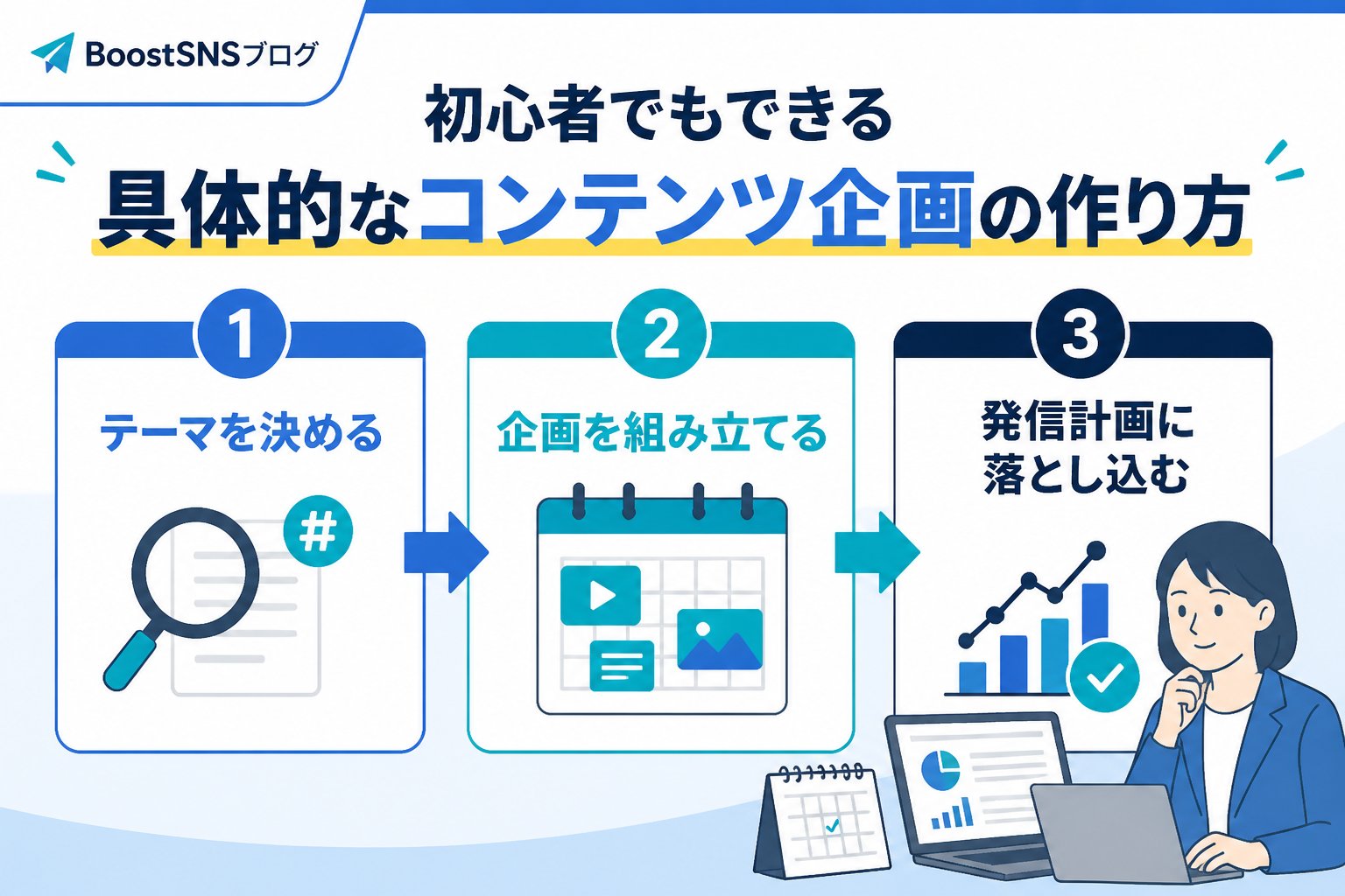 SNSマーケティング 初心者でもできる具体的なコンテンツ企画の作り方