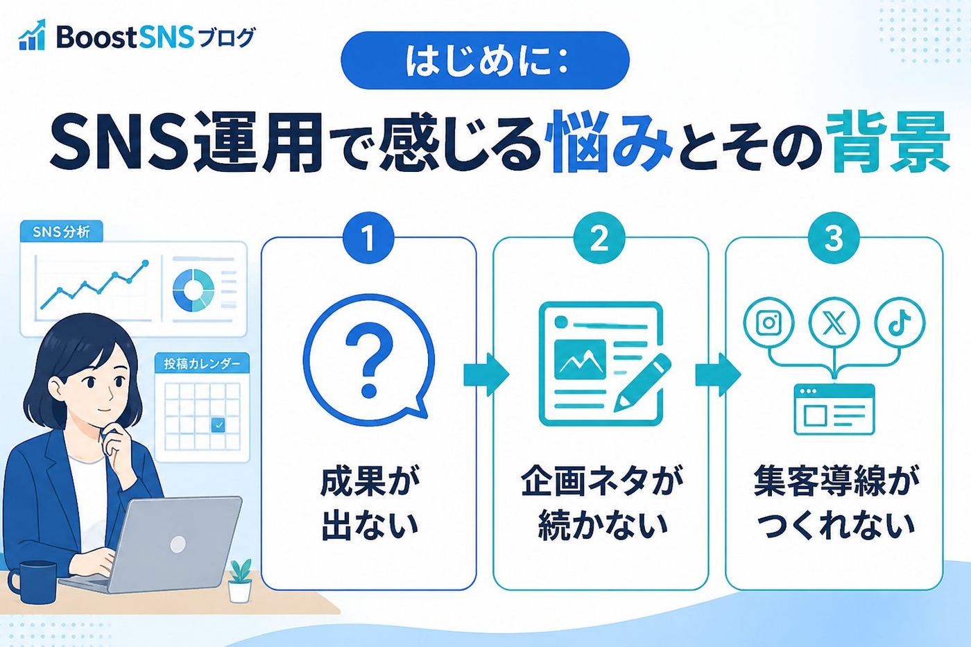 SNSマーケティング はじめに：SNS運用で感じる悩みとその背景