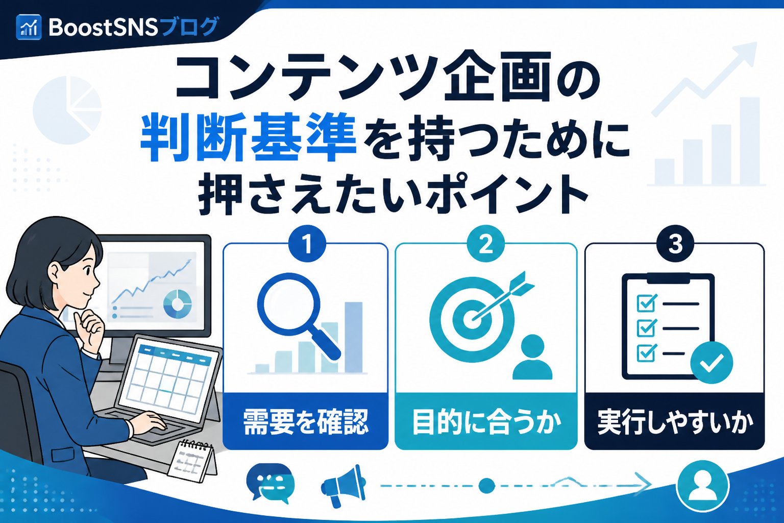 SNSマーケティング コンテンツ企画の判断基準を持つために押さえたいポイント