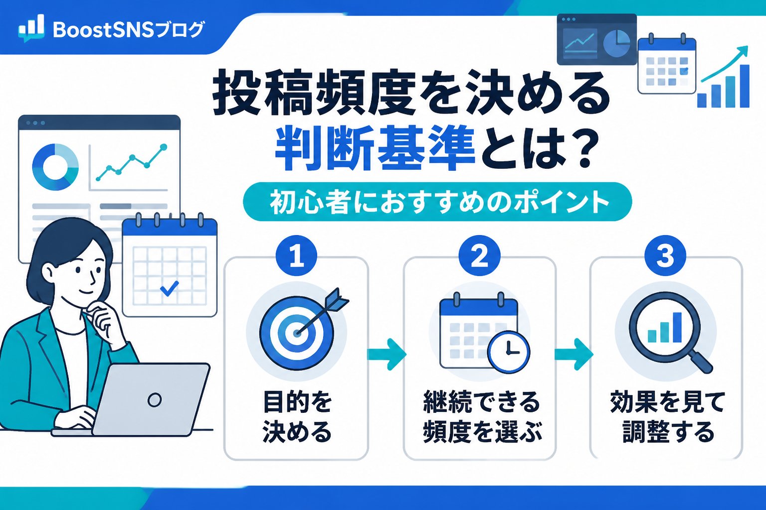 アカウント運用 投稿頻度を決める判断基準とは？初心者におすすめのポイント
