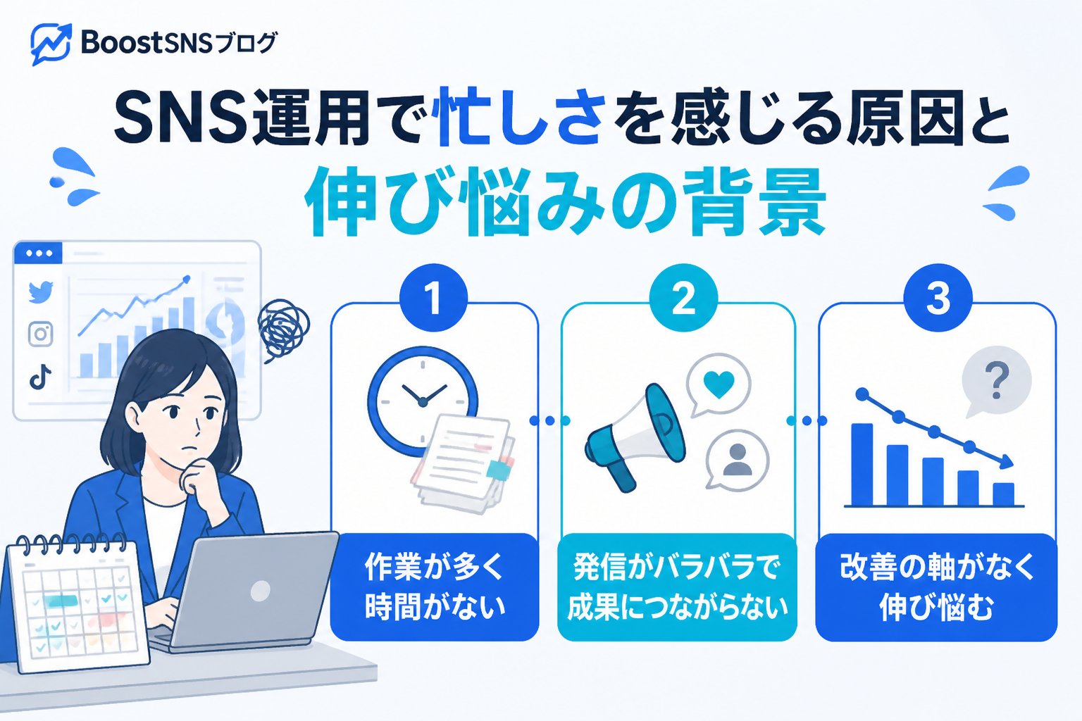 SNS自動化 SNS運用で忙しさを感じる原因と伸び悩みの背景