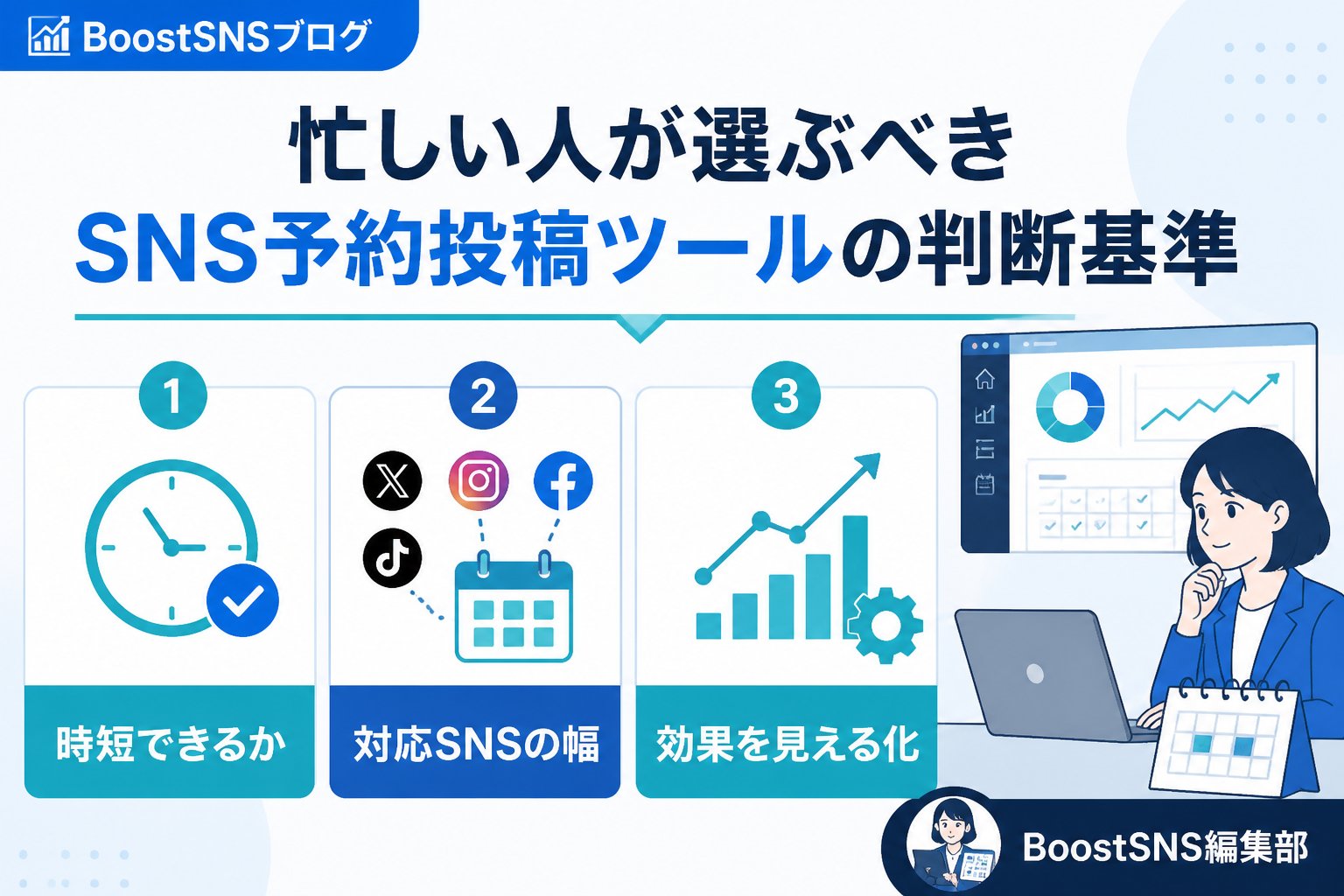 SNS自動化 忙しい人が選ぶべきSNS予約投稿ツールの判断基準